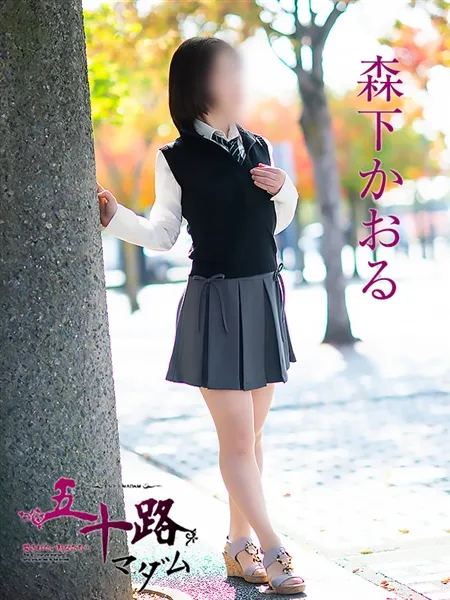 森下かおるの写真1枚目