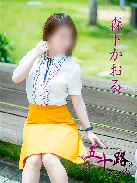 森下かおるの写真5枚目