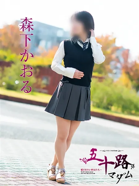 森下かおるの写真4枚目