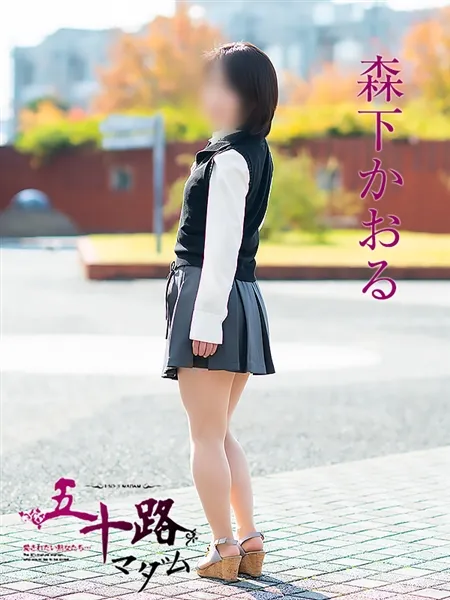 森下かおるの写真2枚目