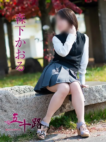 森下かおるの写真3枚目