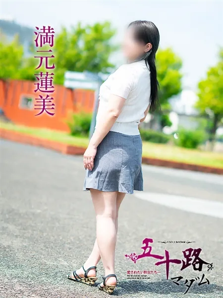 満元蓮美の写真2枚目