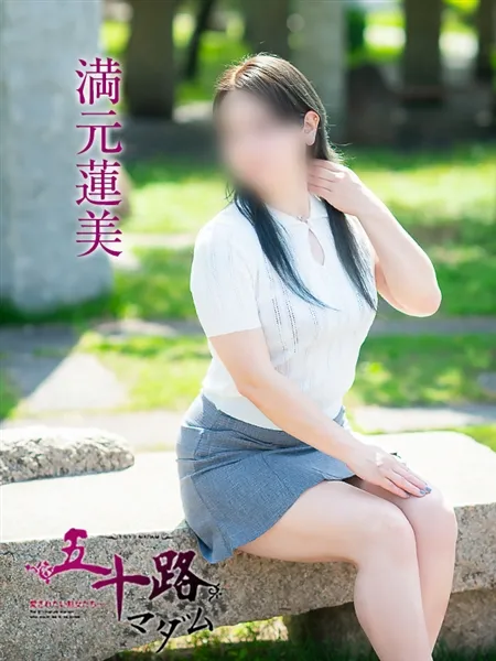 満元蓮美の写真3枚目