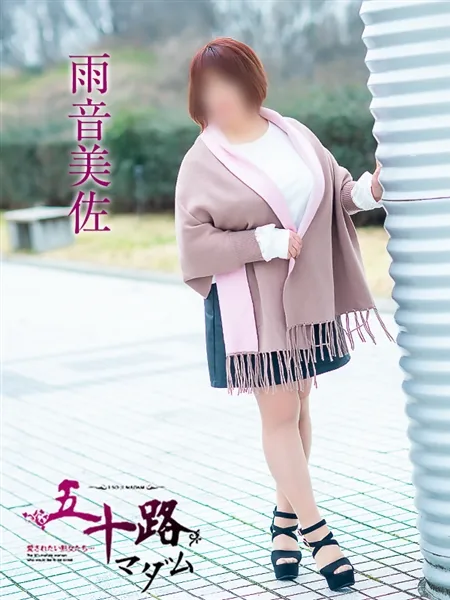 雨音美佐の写真4枚目