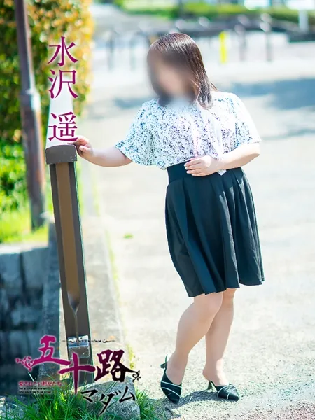 水沢遥の写真4枚目