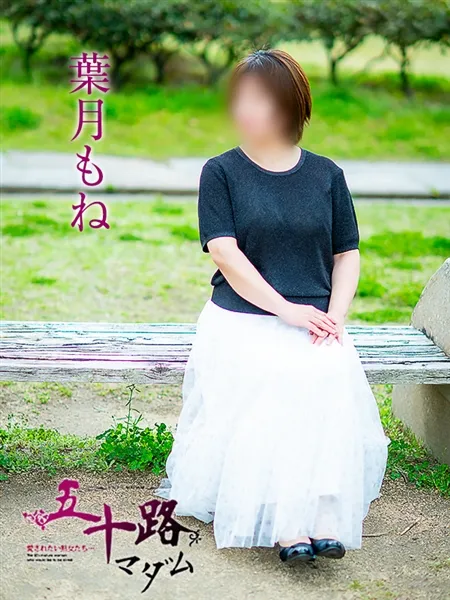 葉月もねの写真2枚目