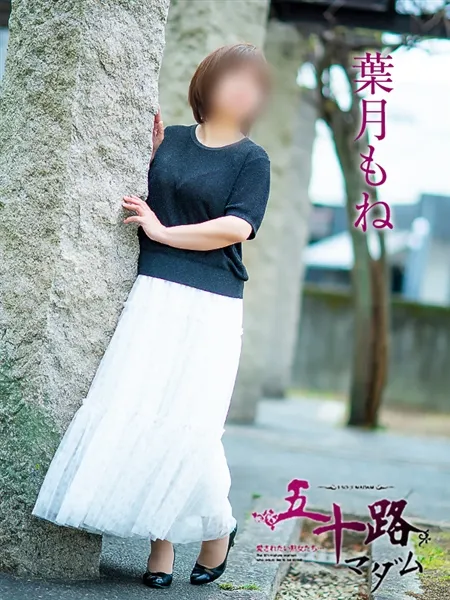 葉月もねの写真1枚目