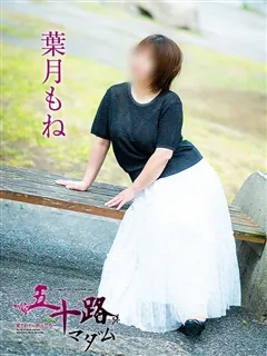 葉月もね/49歳 - (五十路マダム)