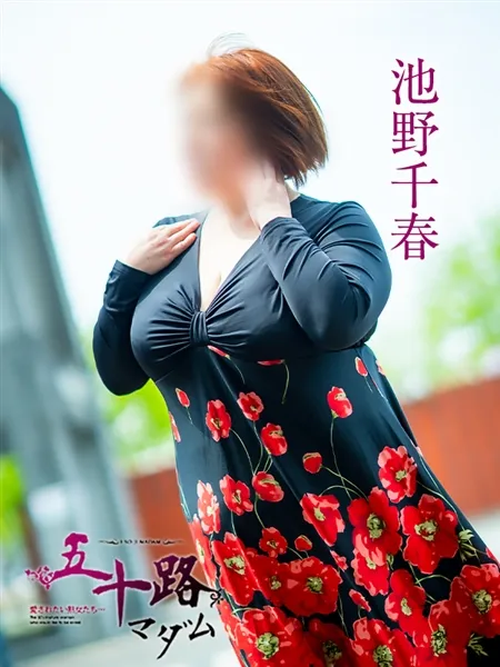 池野千春の写真4枚目