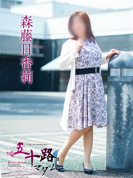 森藤日香莉の写真2枚目