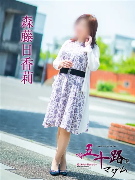 森藤日香莉の写真1枚目