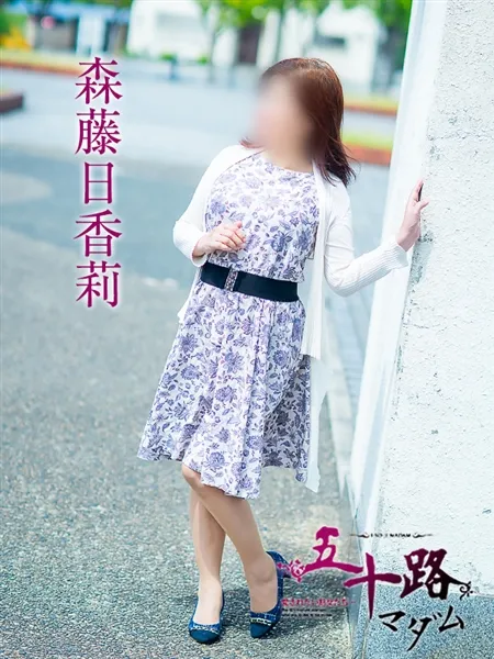 森藤日香莉の写真4枚目