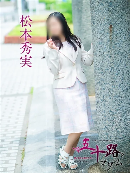 松本秀実の写真1枚目