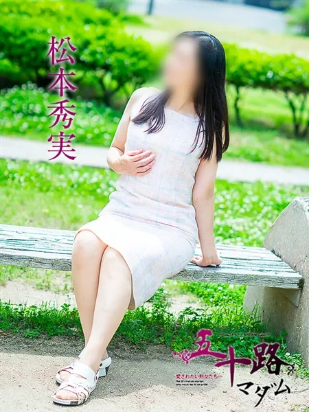 松本秀実の写真2枚目