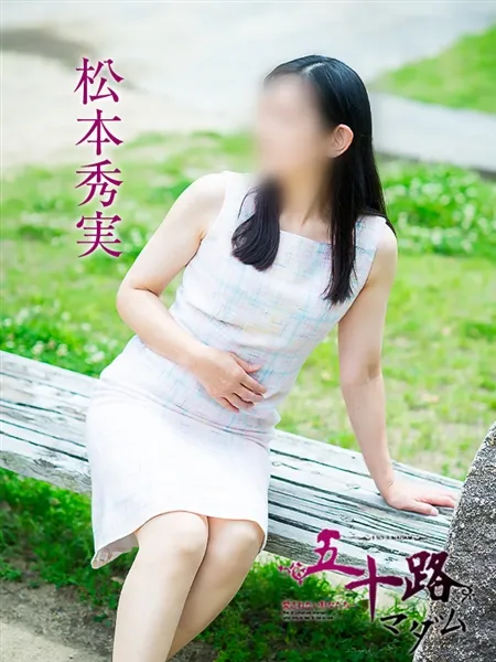 松本秀実の写真4枚目