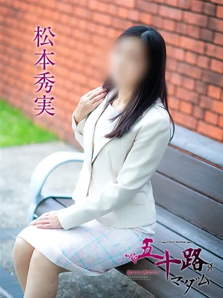 松本秀実の写真5枚目