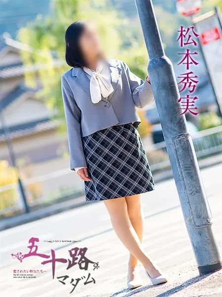 松本秀実の写真3枚目