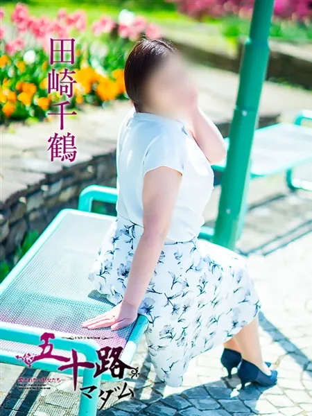 田崎千鶴の写真3枚目