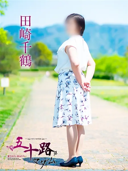 田崎千鶴の写真4枚目