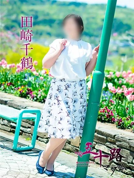 田崎千鶴の写真2枚目