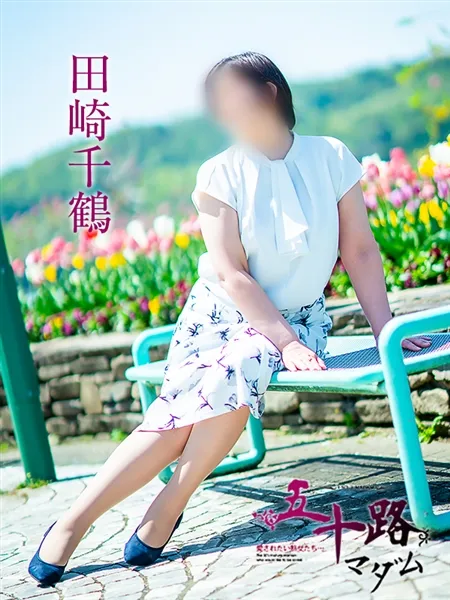 田崎千鶴の写真1枚目