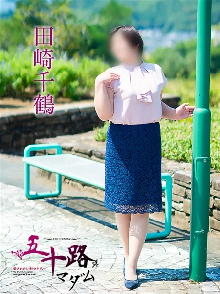 田崎千鶴の写真3枚目