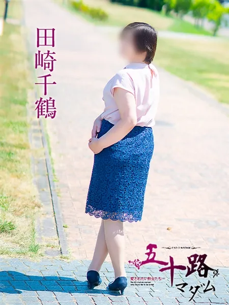 田崎千鶴の写真2枚目
