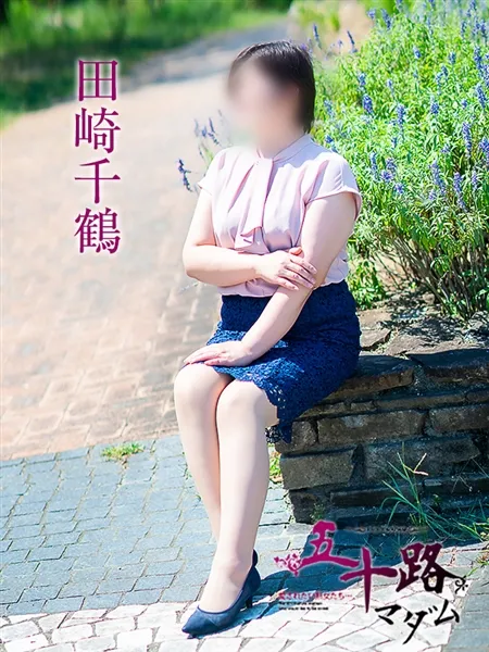 田崎千鶴の写真1枚目