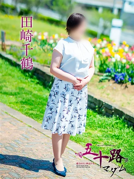 田崎千鶴の写真5枚目