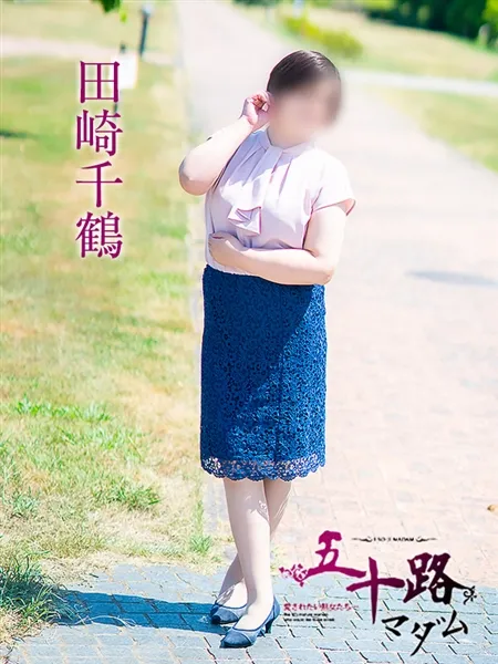 田崎千鶴の写真5枚目