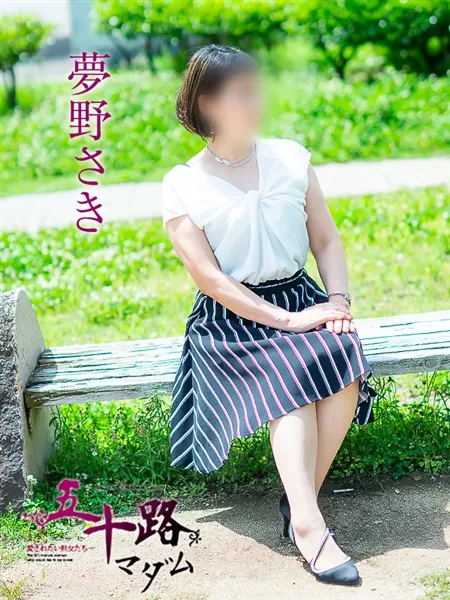 夢野さきの写真1枚目