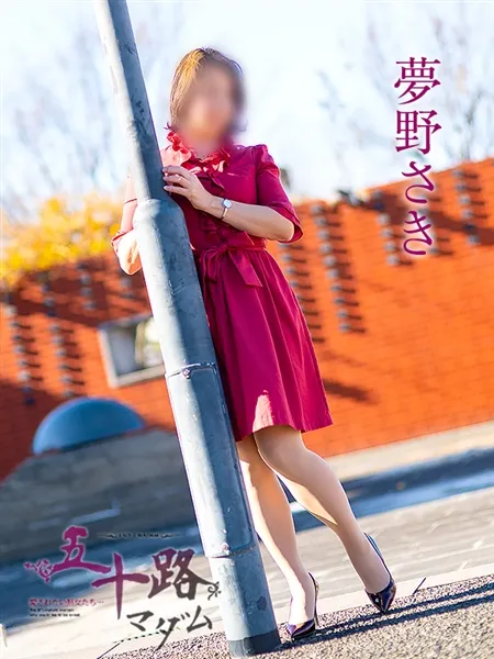 夢野さきの写真2枚目