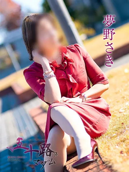 夢野さきの写真1枚目