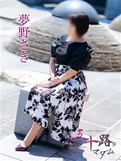 夢野さきの紹介写真