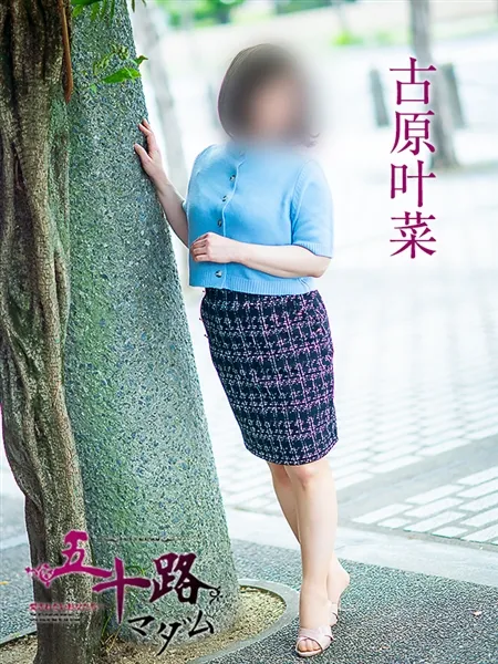 古原叶菜の写真1枚目