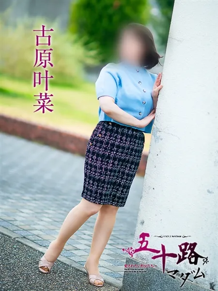 古原叶菜の写真3枚目