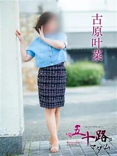 古原叶菜/50歳 - (五十路マダム)