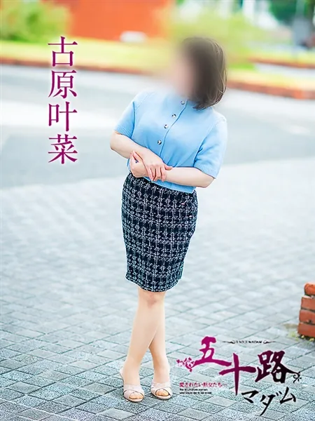 古原叶菜の写真2枚目