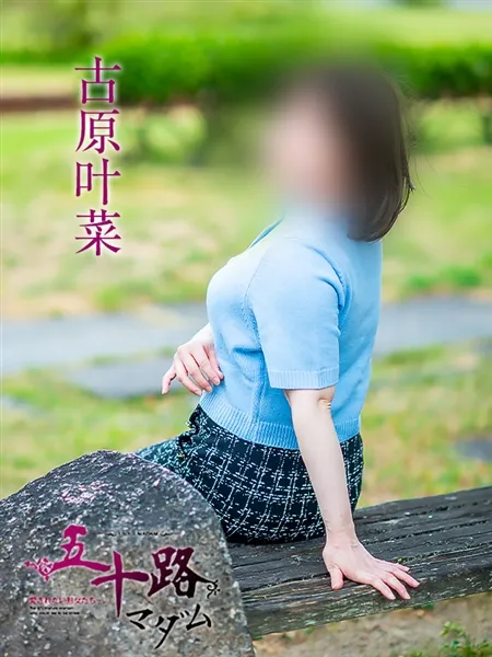古原叶菜の写真4枚目