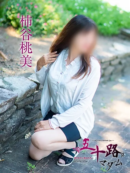 柿谷桃美の写真2枚目