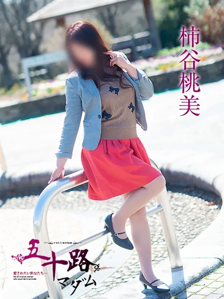 柿谷桃美の写真5枚目