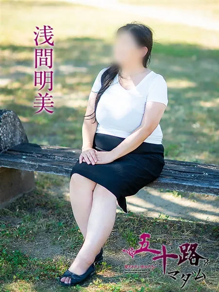 浅間明美の写真1枚目