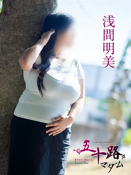 浅間明美の写真4枚目