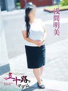 浅間明美/五十路マダムのサムネイル