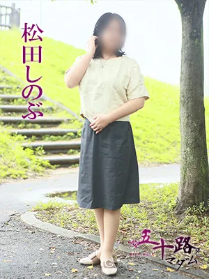 松田しのぶの写真3枚目