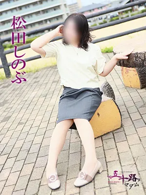 松田しのぶの写真1枚目