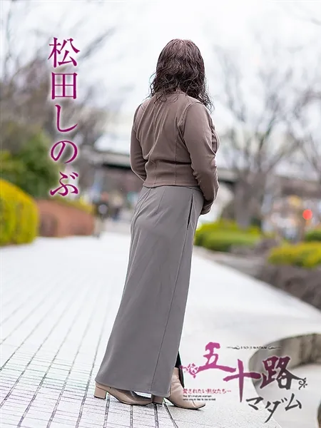 松田しのぶの写真3枚目