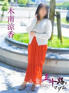 木南涼香/44歳 - (五十路マダム)