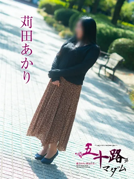 苅田あかりの写真1枚目