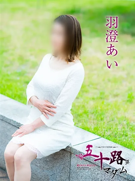 羽澄あいの写真1枚目